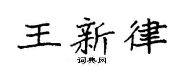 袁強王新律楷書個性簽名怎么寫