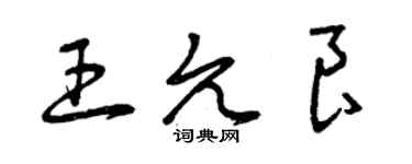 曾慶福王允良草書個性簽名怎么寫