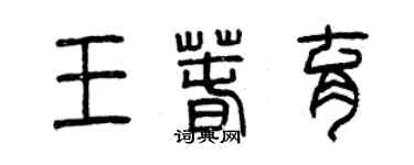 曾慶福王春育篆書個性簽名怎么寫