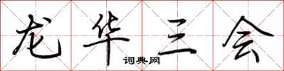 荊霄鵬龍華三會行書怎么寫
