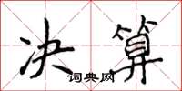 侯登峰決算楷書怎么寫
