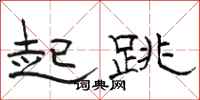 駱恆光起跳隸書怎么寫