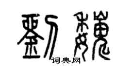 曾慶福劉巍篆書個性簽名怎么寫