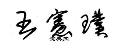 朱錫榮王憲璞草書個性簽名怎么寫