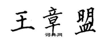 何伯昌王章盟楷書個性簽名怎么寫