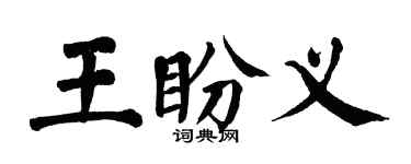 翁闓運王盼義楷書個性簽名怎么寫