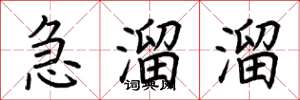 荊霄鵬急溜溜楷書怎么寫
