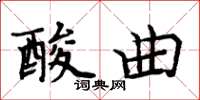 周炳元酸曲楷書怎么寫