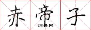 侯登峰赤帝子楷書怎么寫