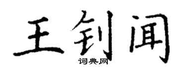 丁謙王釗聞楷書個性簽名怎么寫