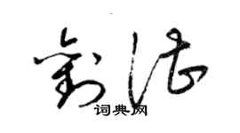 梁錦英劉湛草書個性簽名怎么寫