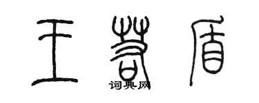 陳墨王若盾篆書個性簽名怎么寫