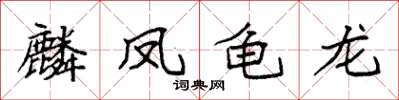 袁強麟鳳龜龍楷書怎么寫