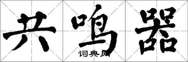 翁闓運共鳴器楷書怎么寫