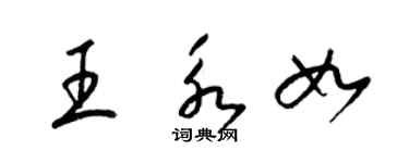 梁錦英王永如草書個性簽名怎么寫