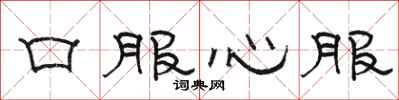 駱恆光口服心服隸書怎么寫