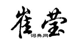 胡問遂崔瑩行書個性簽名怎么寫