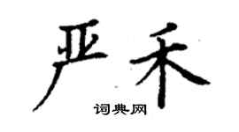 丁謙嚴禾楷書個性簽名怎么寫