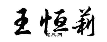 胡問遂王恆莉行書個性簽名怎么寫