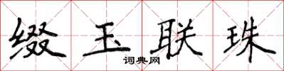 侯登峰綴玉聯珠楷書怎么寫