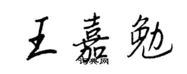 王正良王嘉勉行書個性簽名怎么寫