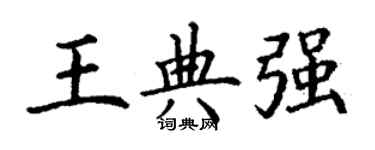 丁謙王典強楷書個性簽名怎么寫