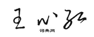 駱恆光王心紅草書個性簽名怎么寫