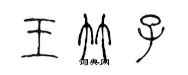 陳聲遠王竹子篆書個性簽名怎么寫