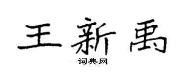 袁強王新禹楷書個性簽名怎么寫