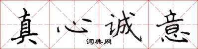 侯登峰真心誠意楷書怎么寫
