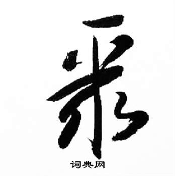 來楚生千字文中聚的寫法