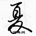 駱恆光寫的硬筆行書夏