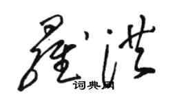 駱恆光羅洪草書個性簽名怎么寫