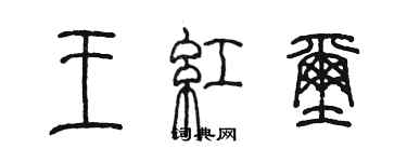 陳墨王紅璽篆書個性簽名怎么寫