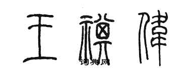 陳墨王祺偉篆書個性簽名怎么寫