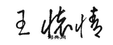 駱恆光王懷情草書個性簽名怎么寫