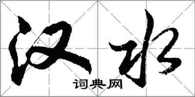 胡問遂漢水行書怎么寫