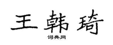 袁強王韓琦楷書個性簽名怎么寫