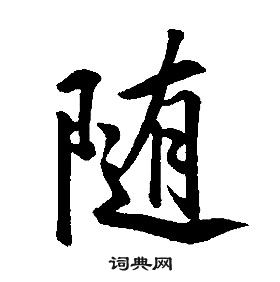 康熙千字文中隨的寫法