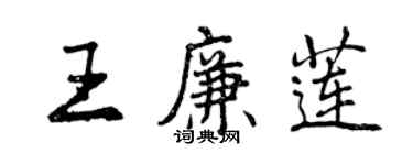 曾慶福王廉蓮行書個性簽名怎么寫