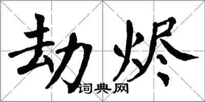 翁闓運劫燼楷書怎么寫