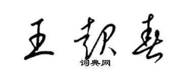 梁錦英王起春草書個性簽名怎么寫