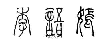 陳墨李語嫣篆書個性簽名怎么寫