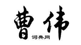 胡問遂曹偉行書個性簽名怎么寫