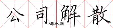 田英章公司解散楷書怎么寫