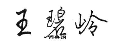 駱恆光王碧嶺行書個性簽名怎么寫
