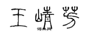 陳聲遠王崢芳篆書個性簽名怎么寫