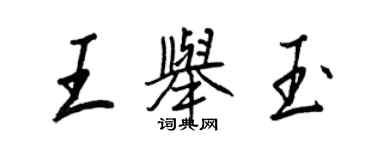 王正良王舉玉行書個性簽名怎么寫