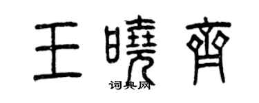 曾慶福王曉齊篆書個性簽名怎么寫