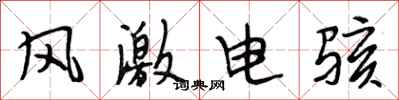 段相林風激電駭行書怎么寫